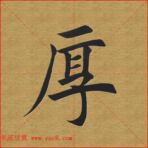 田英章楷书单字库--书法字典