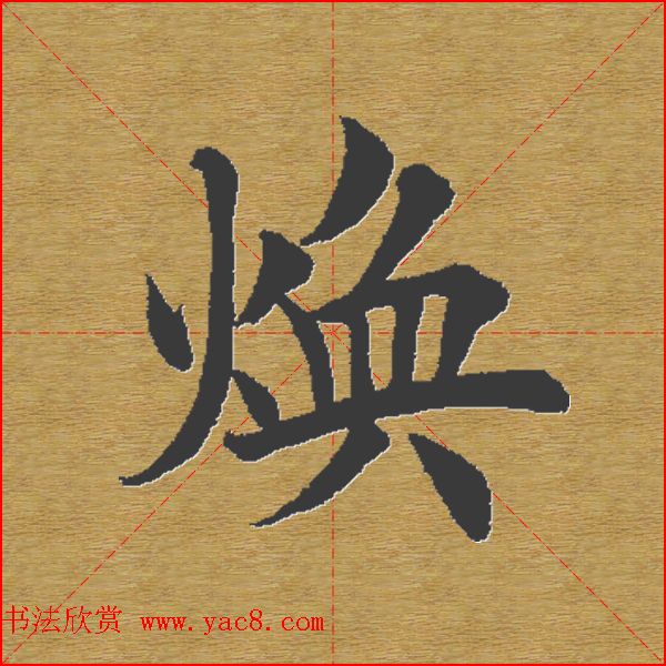 田英章楷书单字库--书法字典
