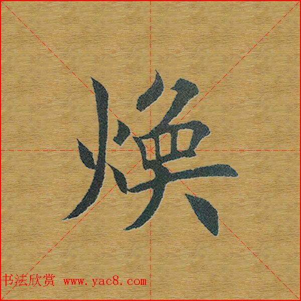 田英章楷书单字库--书法字典