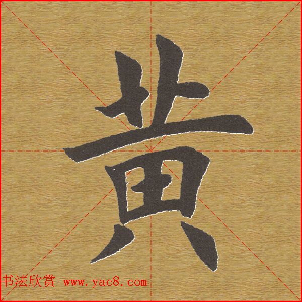 田英章楷书单字库--书法字典