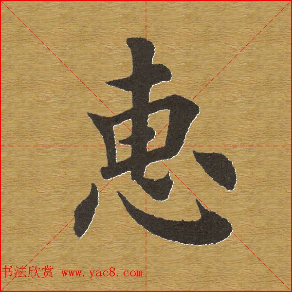 田英章楷书单字库--书法字典
