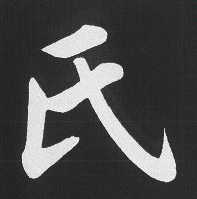 赵孟頫行楷书法《五柳传》手机版单字帖