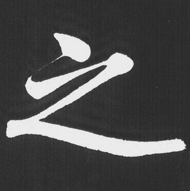 赵孟頫行楷书法《五柳传》手机版单字帖