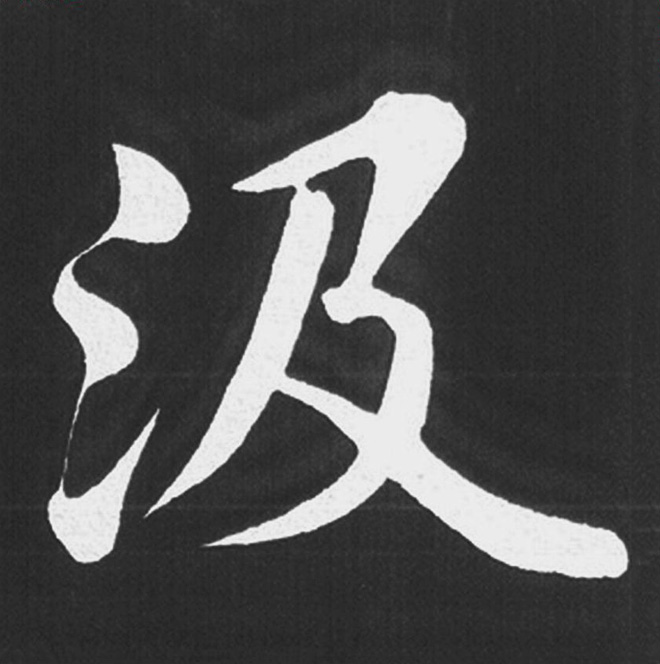 赵孟頫行楷书法《五柳传》手机版单字帖