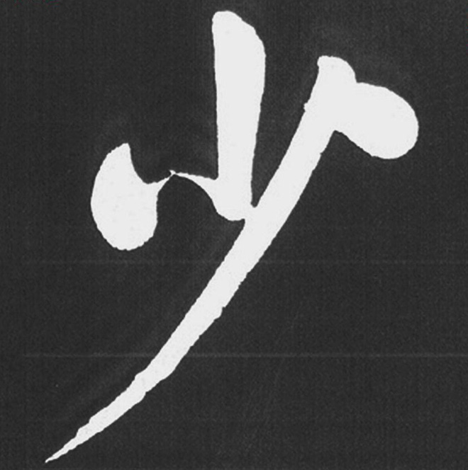 赵孟頫行楷书法《五柳传》手机版单字帖