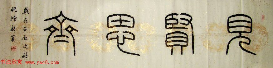 众书法家题写“见贤思齐”专辑