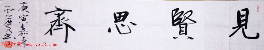 众书法家题写“见贤思齐”专辑
