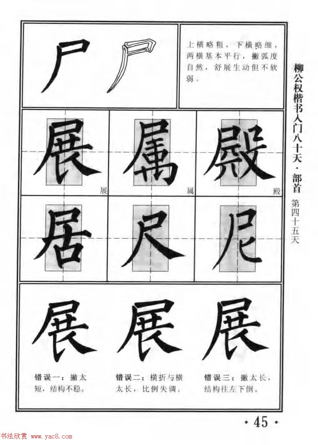 书法教程字帖《柳公权楷书入门80天》 书法教程字帖《柳公权楷书入门80天》