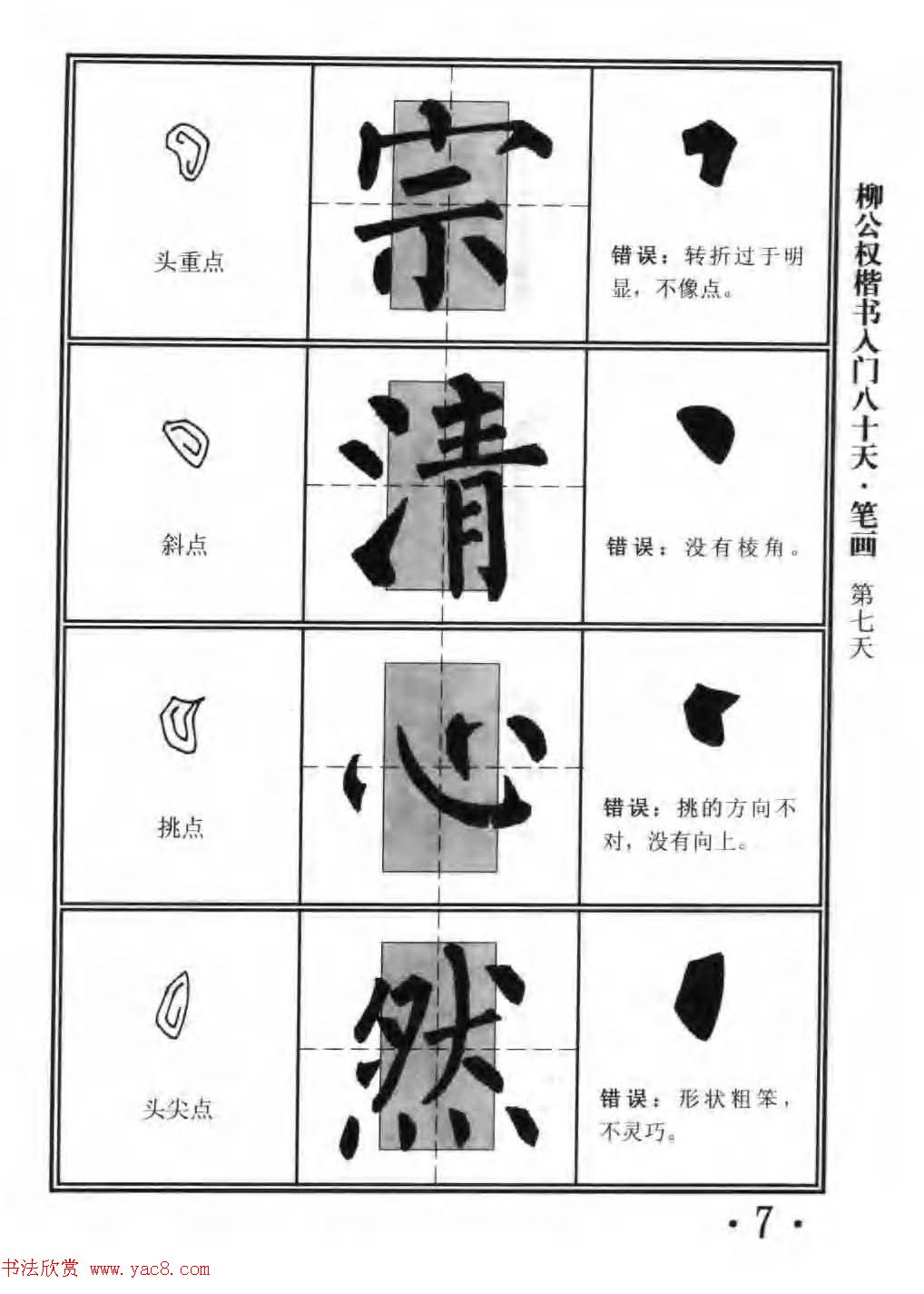 书法教程字帖《柳公权楷书入门80天》 书法教程字帖《柳公权楷书入门80天》