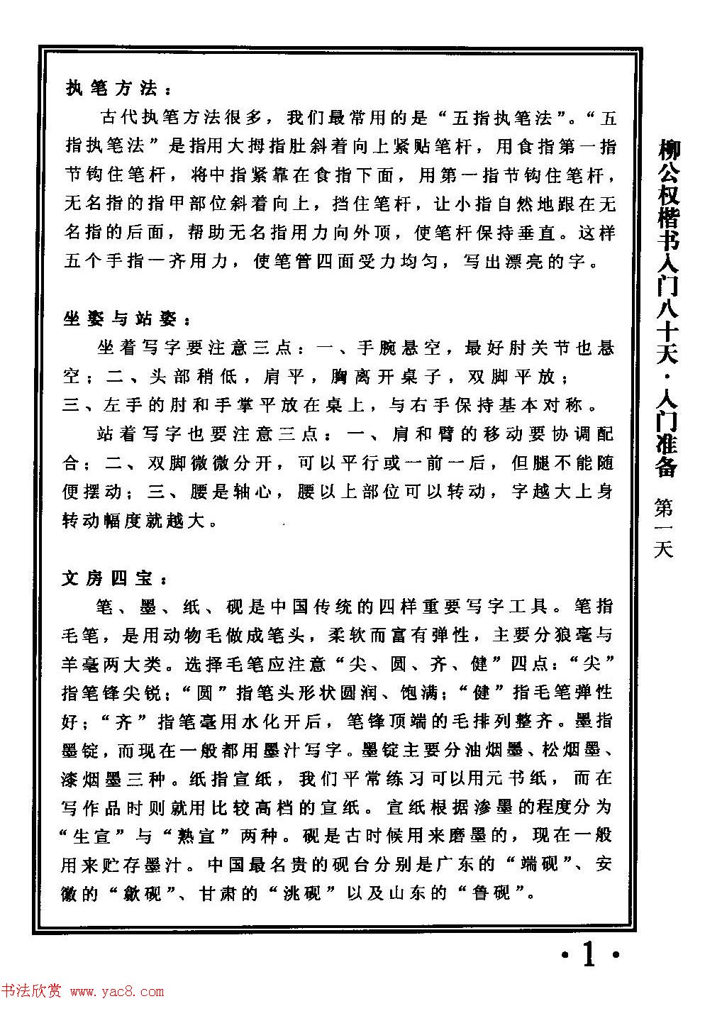 书法教程字帖《柳公权楷书入门80天》 书法教程字帖《柳公权楷书入门80天》
