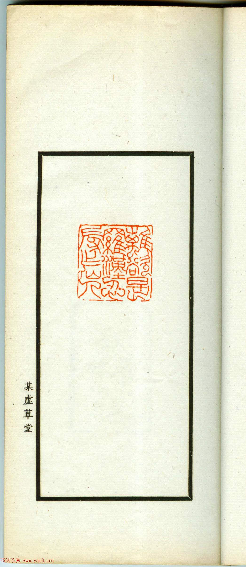 朱复戡篆刻作品集《静戡印集》-书法品品 朱复戡篆刻作品集《静戡印集》-书法品品