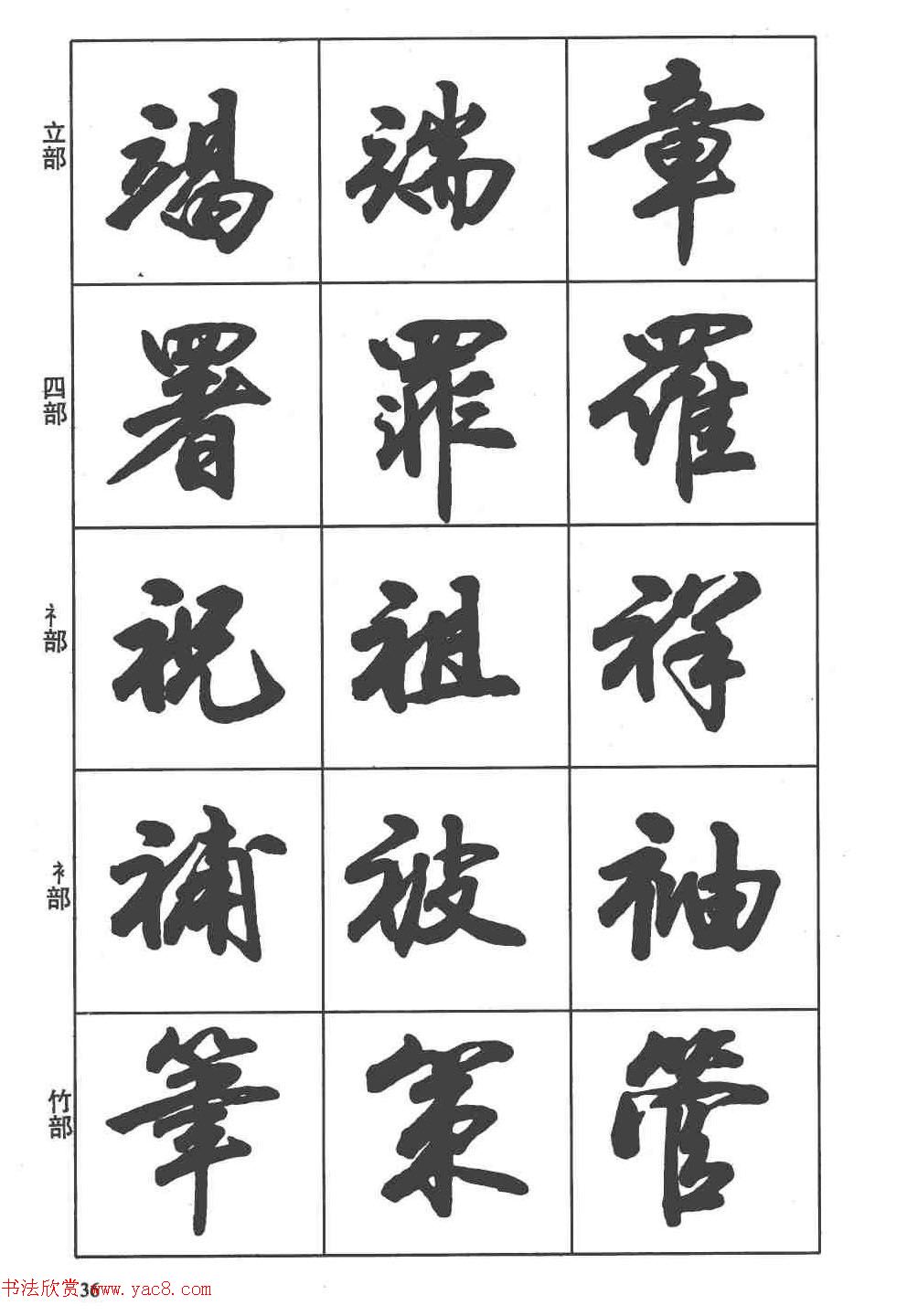 卢定山书法字帖《行书入门字谱》