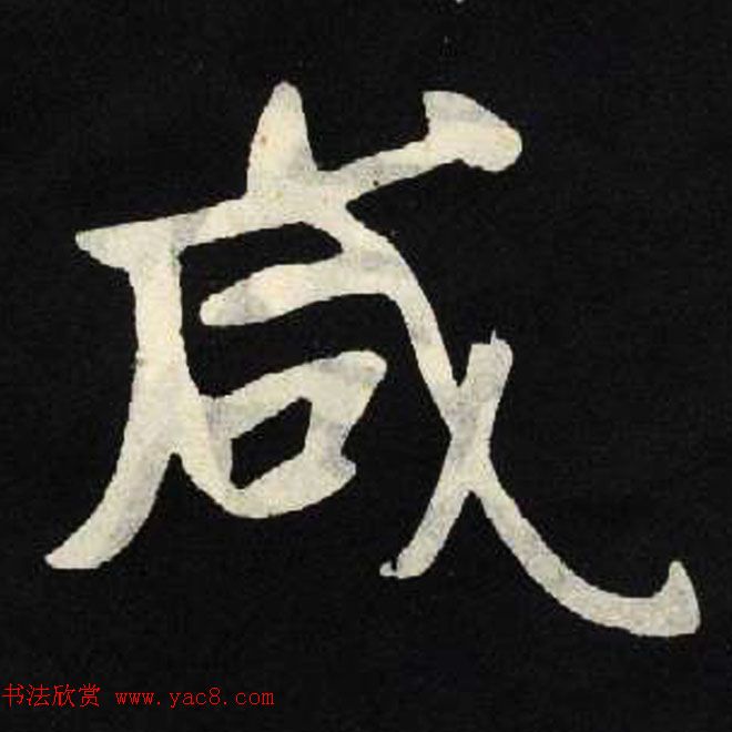 放大魏楷字帖《张黑女墓志单字帖》 放大魏楷字帖《张黑女墓志单字帖》