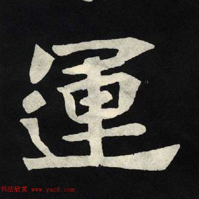 放大魏楷字帖《张黑女墓志单字帖》 放大魏楷字帖《张黑女墓志单字帖》