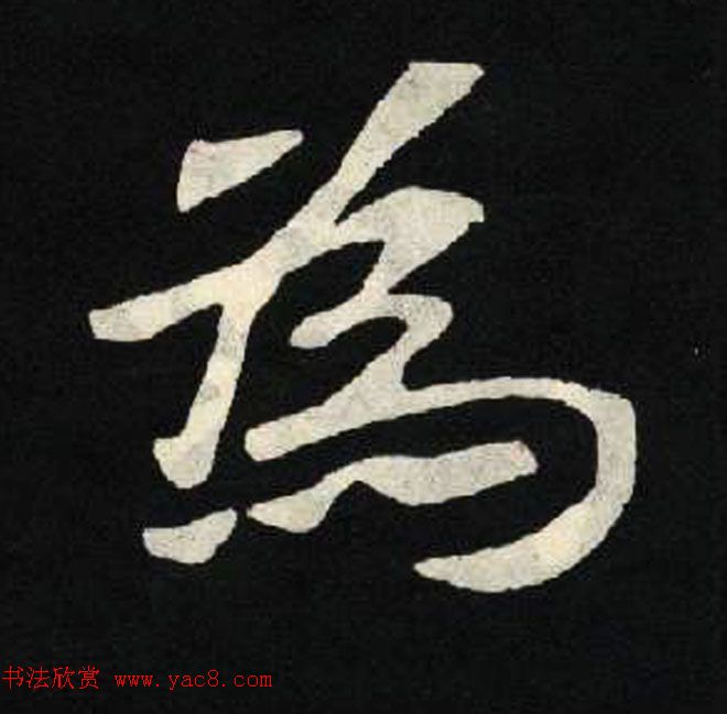 放大魏楷字帖《张黑女墓志单字帖》 放大魏楷字帖《张黑女墓志单字帖》