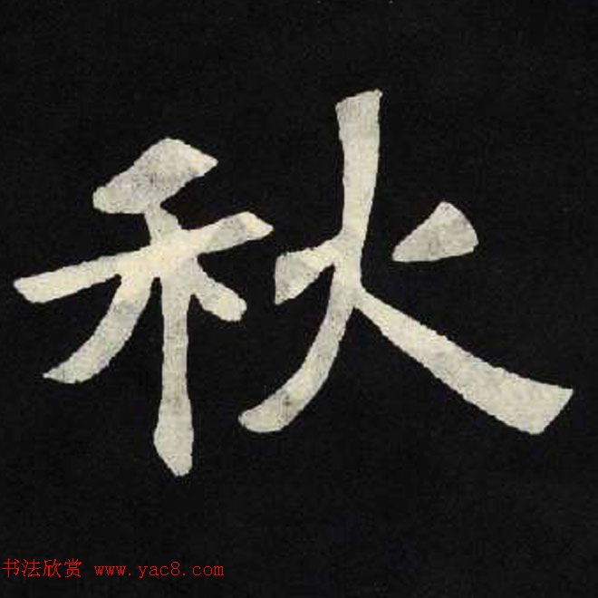 放大魏楷字帖《张黑女墓志单字帖》 放大魏楷字帖《张黑女墓志单字帖》