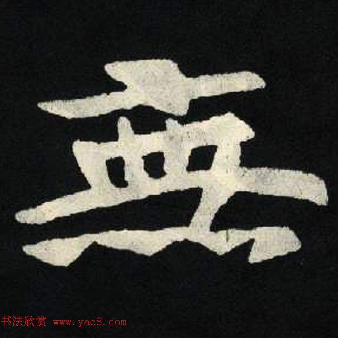 放大魏楷字帖《张黑女墓志单字帖》 放大魏楷字帖《张黑女墓志单字帖》
