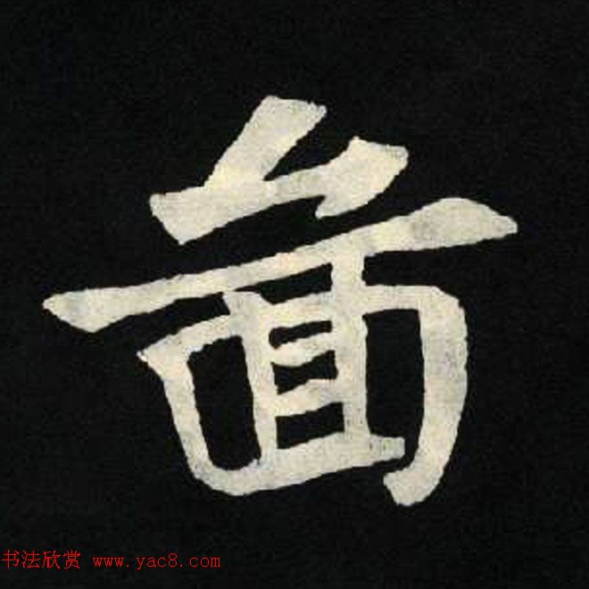 放大魏楷字帖《张黑女墓志单字帖》 放大魏楷字帖《张黑女墓志单字帖》