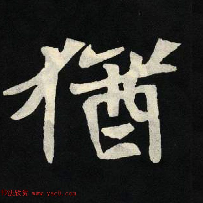 放大魏楷字帖《张黑女墓志单字帖》 放大魏楷字帖《张黑女墓志单字帖》