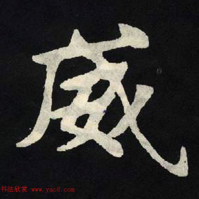 放大魏楷字帖《张黑女墓志单字帖》 放大魏楷字帖《张黑女墓志单字帖》