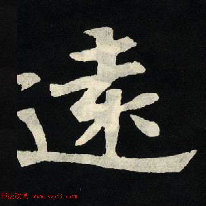 放大魏楷字帖《张黑女墓志单字帖》 放大魏楷字帖《张黑女墓志单字帖》