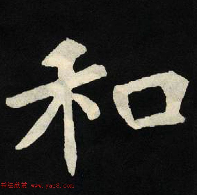 放大魏楷字帖《张黑女墓志单字帖》 放大魏楷字帖《张黑女墓志单字帖》
