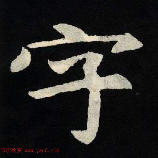 放大魏楷字帖《张黑女墓志单字帖》 放大魏楷字帖《张黑女墓志单字帖》