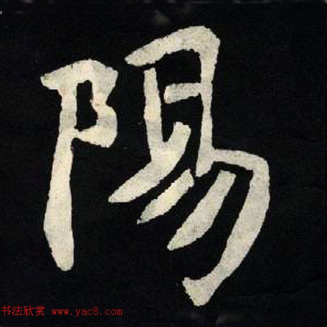 放大魏楷字帖《张黑女墓志单字帖》 放大魏楷字帖《张黑女墓志单字帖》
