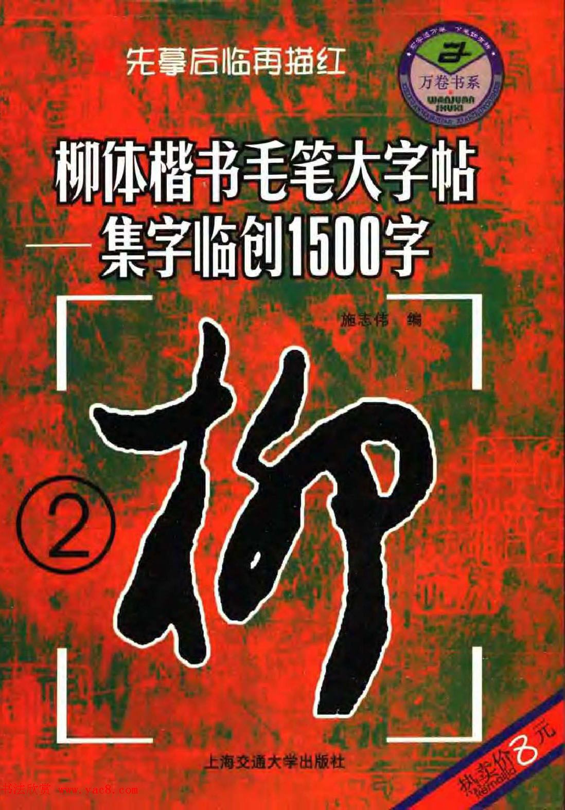 柳公权楷书集字《柳体楷书毛笔大字帖》 柳公权楷书集字《柳体楷书毛笔大字帖》
