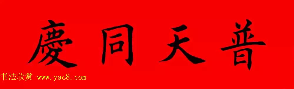鸡年春联32副书法集字版有横批