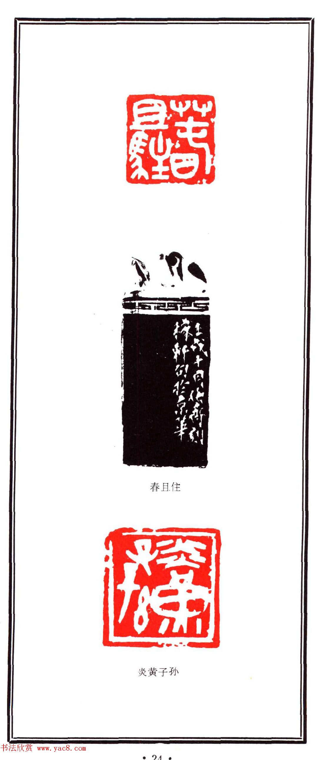 容生篆刻作品集《熊伯齐印选》 容生篆刻作品集《熊伯齐印选》