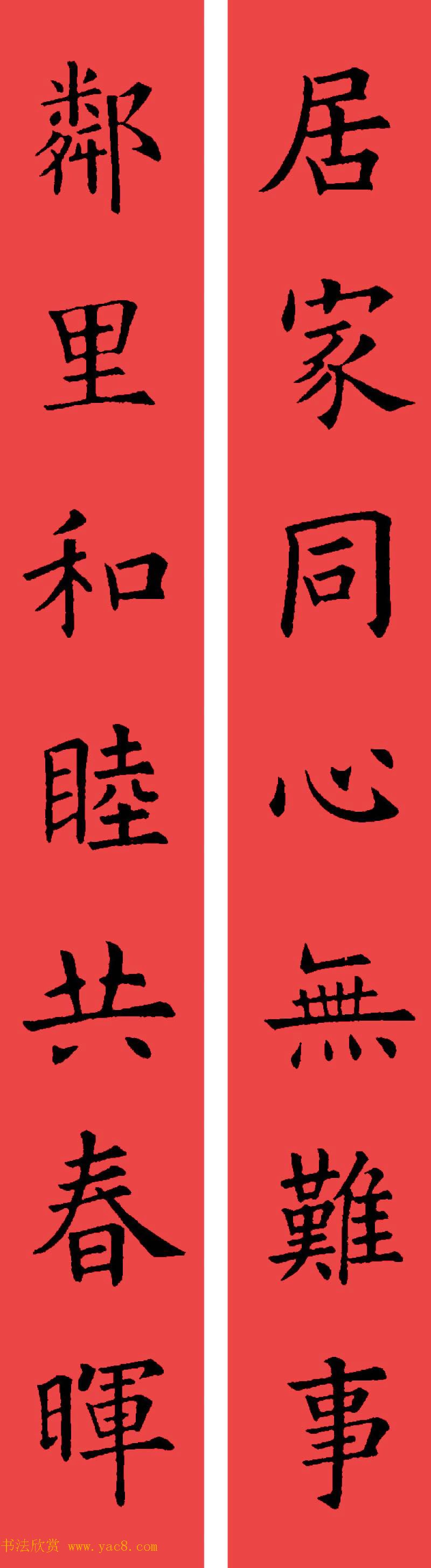 欧阳询楷书集字书法春联32副 欧阳询楷书集字书法春联32副