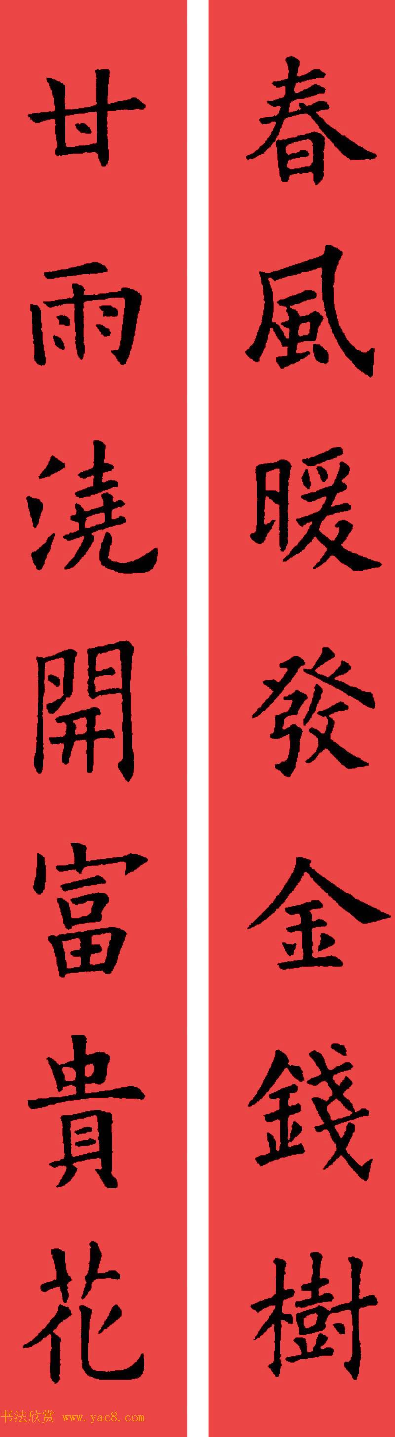 欧阳询楷书集字书法春联32副 欧阳询楷书集字书法春联32副