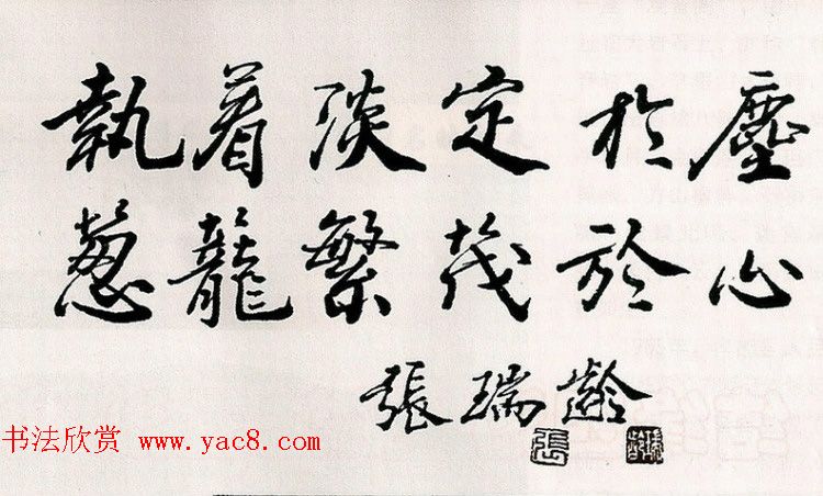 当代著名书法家张瑞龄楷书作品选刊
