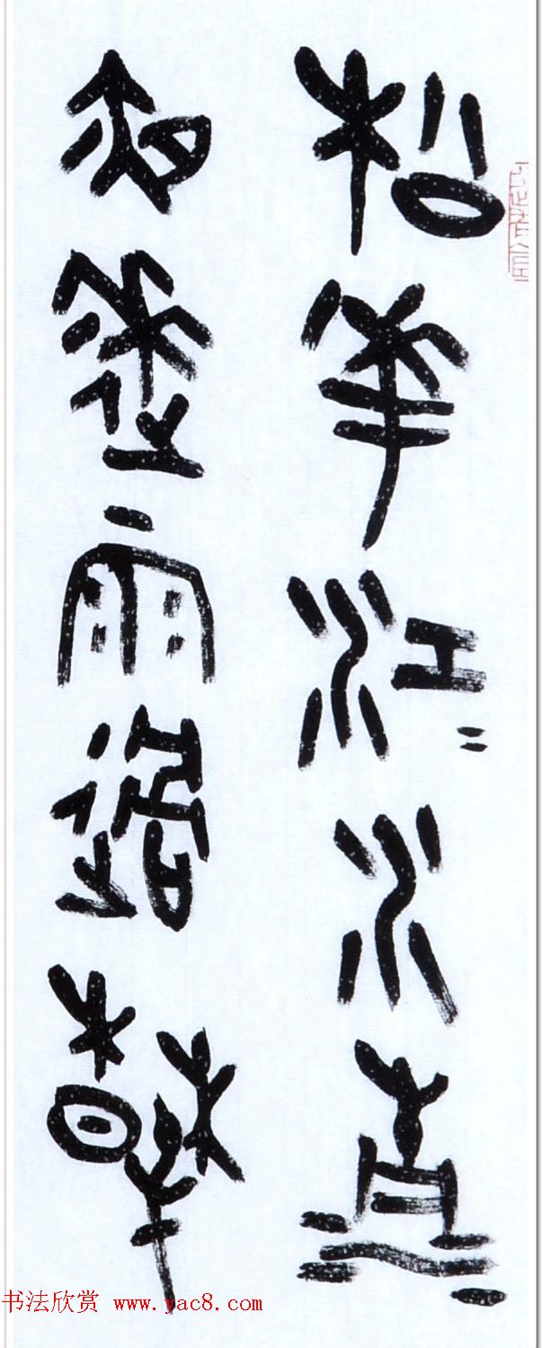 丛文俊四体书法欣赏《松花江放船歌》 丛文俊四体书法欣赏《松花江放船歌》