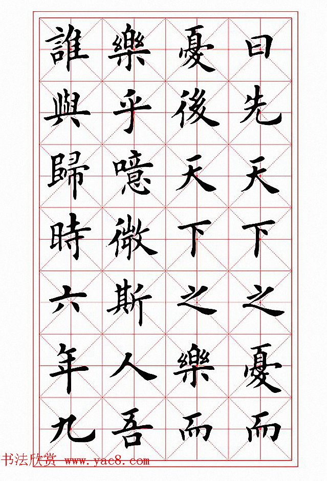 田英章楷书作品《岳阳楼记》2种