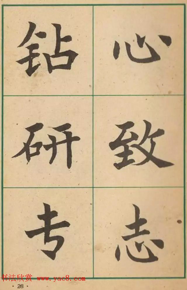 近代沈尹默书法字帖欣赏《大楷字帖》 近代沈尹默书法字帖欣赏《大楷字帖》
