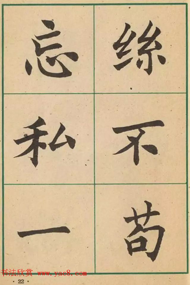 近代沈尹默书法字帖欣赏《大楷字帖》 近代沈尹默书法字帖欣赏《大楷字帖》
