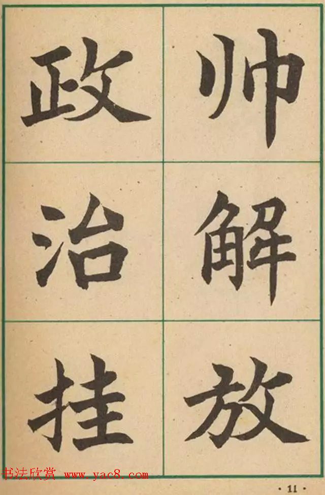 近代沈尹默书法字帖欣赏《大楷字帖》 近代沈尹默书法字帖欣赏《大楷字帖》