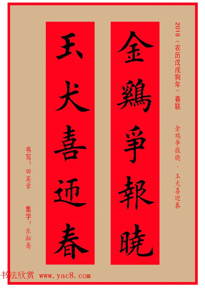 楷书春联：田英章书法集字对联32副