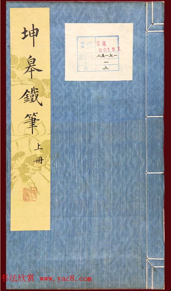清代鞠履厚篆刻艺术珍品《坤皋铁笔》-书法品品