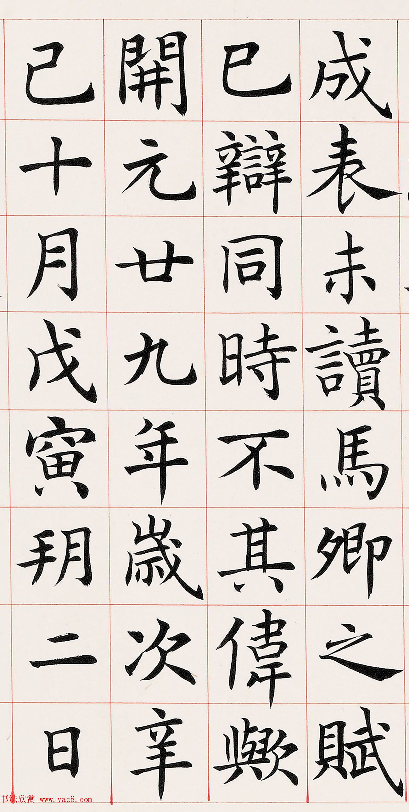 沈尹默楷书临《尚书省郎官石柱记》 沈尹默楷书临《尚书省郎官石柱记》