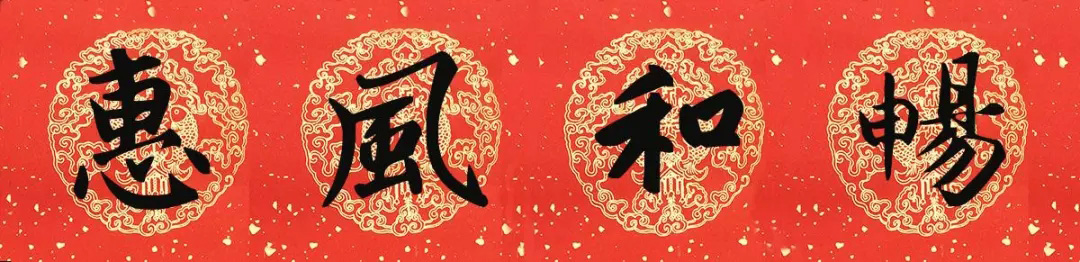 2019猪年赵孟頫集字春联13副(附横批) 2019猪年赵孟頫集字春联13副(附横批)