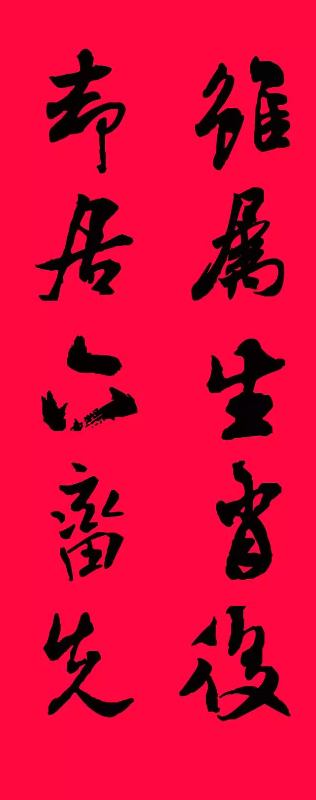 猪年春联--米芾行书集字版