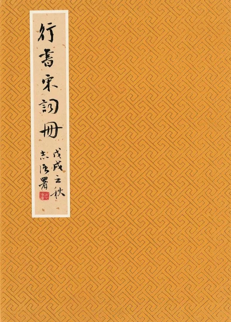 第三届全国册页书法展入展作品选刊