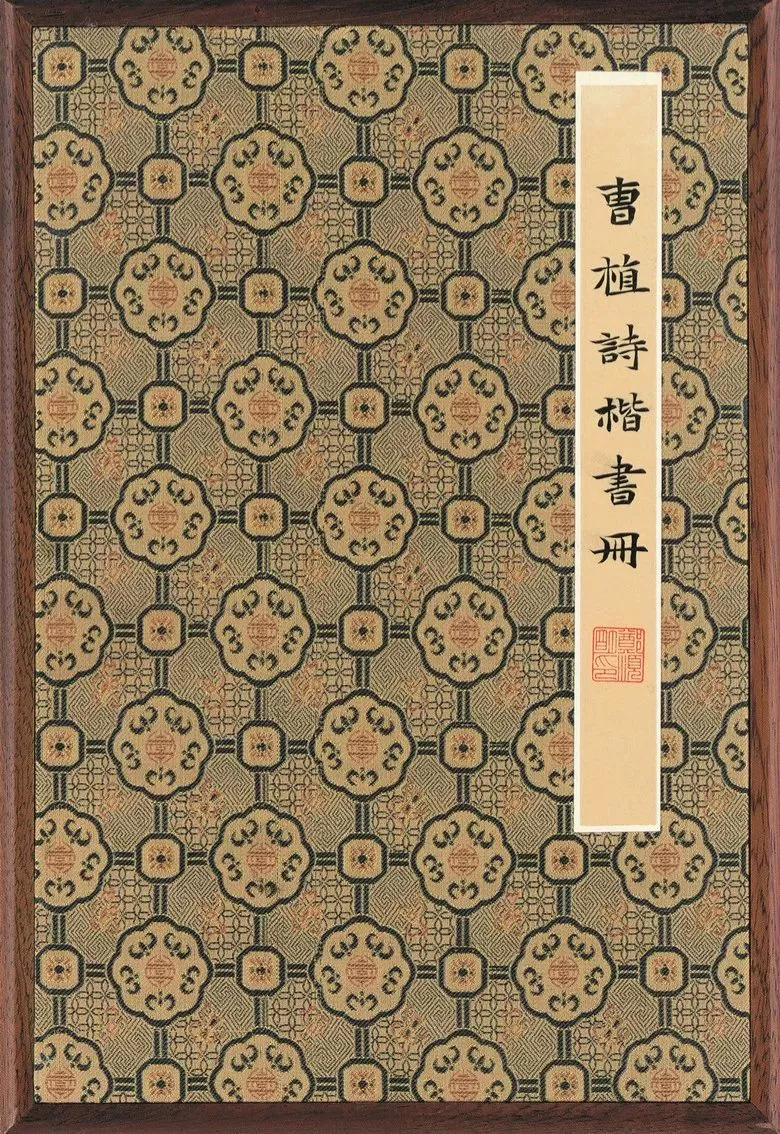第三届全国册页书法展入展作品选刊
