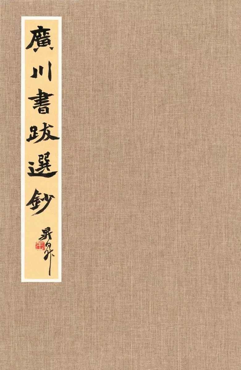 第三届全国册页书法展入展作品选刊