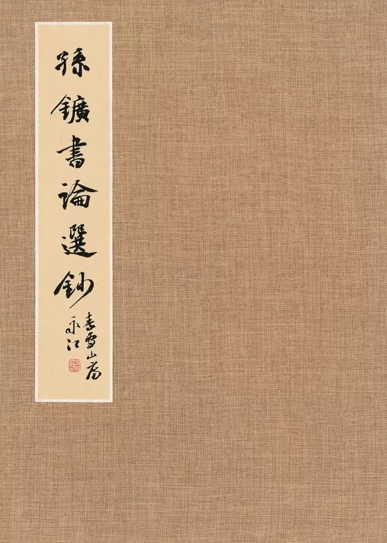 第三届全国册页书法展入展作品选刊