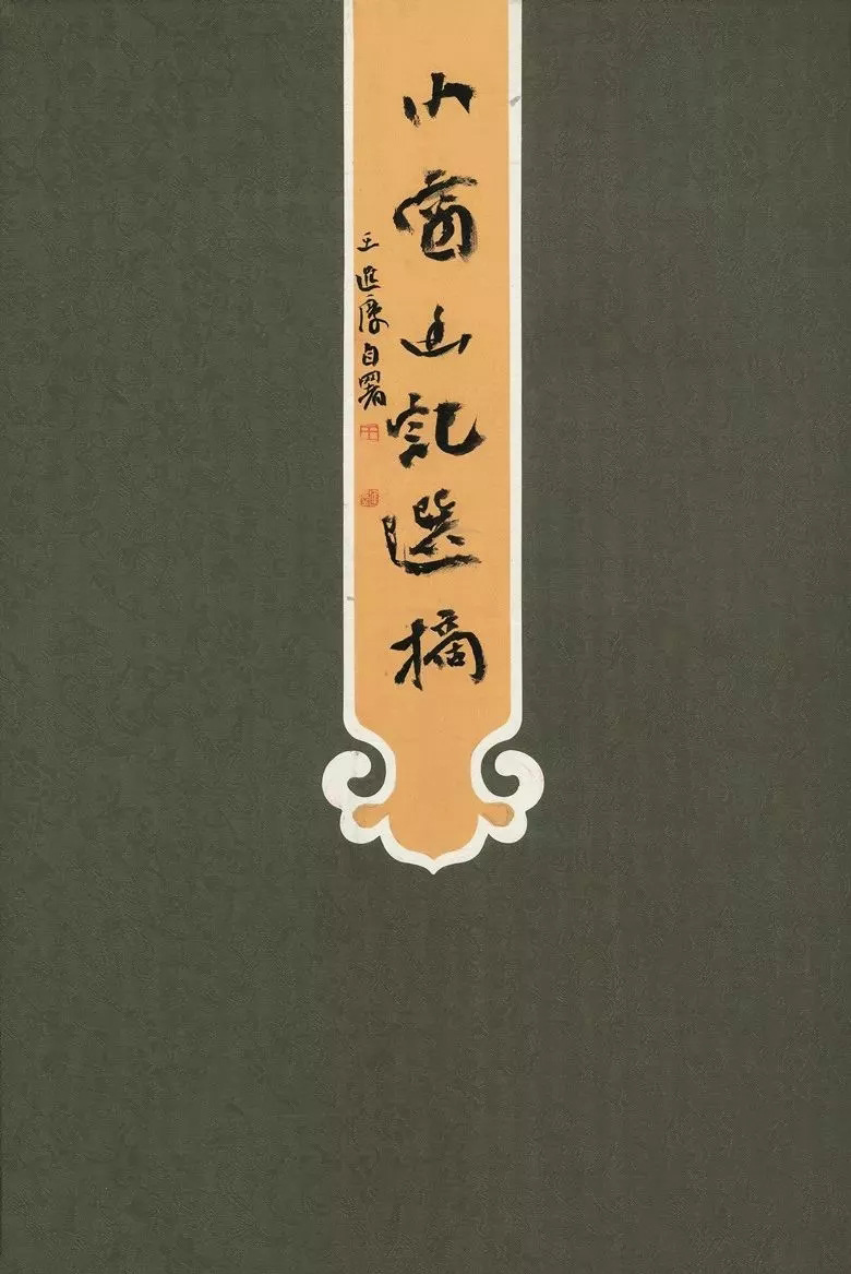 第三届全国册页书法展入展作品选刊
