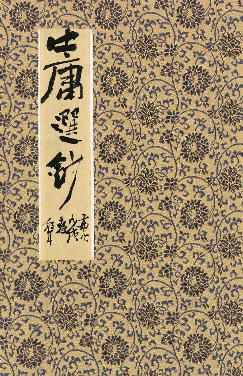 第三届全国册页书法展入展作品选刊